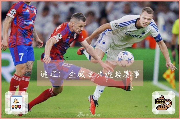 通辽：全城合力迎接赛事
