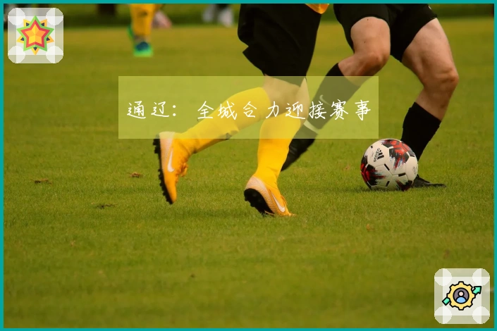 通辽：全城合力迎接赛事