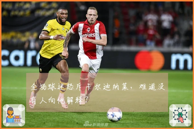 全场球迷怒斥卡尔迪纳莱，难道没有人向他解释？